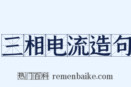 三相电流造句是什么意思的图片